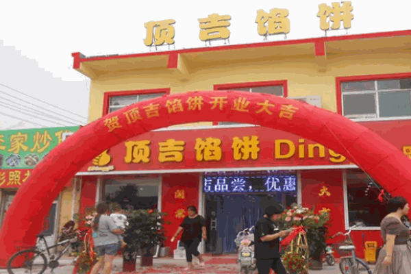 頂吉餡餅