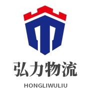 弘力物流加盟