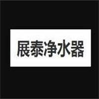 展泰凈水器加盟