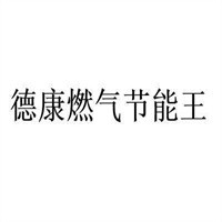 德康燃氣節(jié)能王加盟