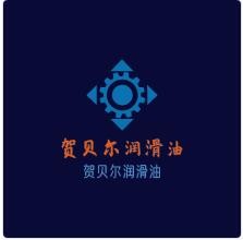 賀貝爾潤滑油加盟
