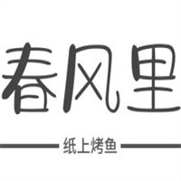 春風里紙上烤魚加盟