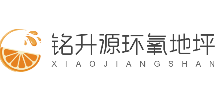 銘升源環氧地坪加盟