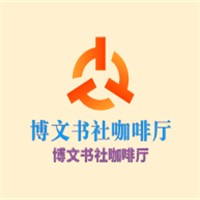 博文書社咖啡廳加盟