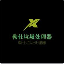 勒仕垃圾處理器加盟