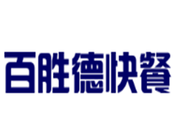 百勝德快餐加盟