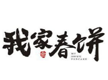 我家春餅加盟