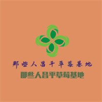 那些人昌平草莓基地加盟