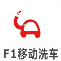 F1移動(dòng)洗車加盟