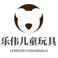 樂(lè)偉兒童玩具加盟