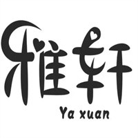 雅軒書畫加盟