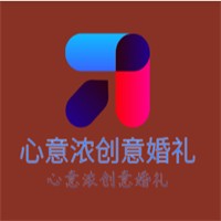 心意濃創(chuàng)意婚禮加盟