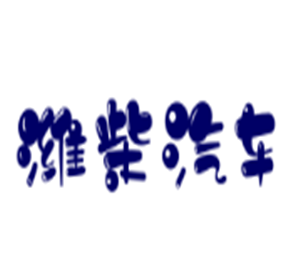 濰柴汽車4s店加盟