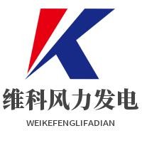 維科風力發電加盟