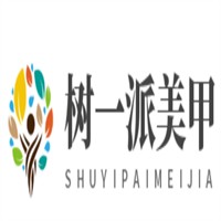 樹一派美甲加盟