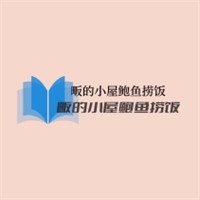 畈的小屋鮑魚撈飯加盟