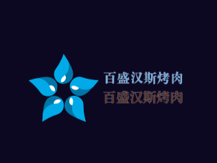 百盛漢斯烤肉加盟