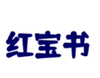 紅寶書軟件加盟