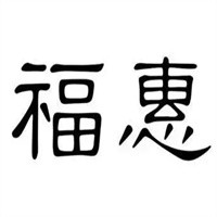 福惠五谷養生坊加盟