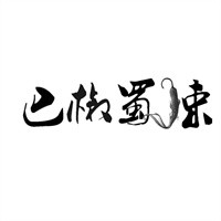 巴椒蜀辣老火鍋加盟