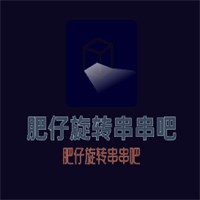 肥仔旋轉串串吧加盟