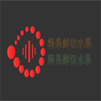 釋果鮮切水果加盟