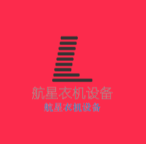 航星衣機設備加盟
