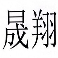 晟翔袋業加盟