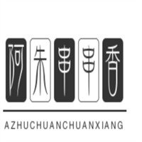 阿朱串串香加盟