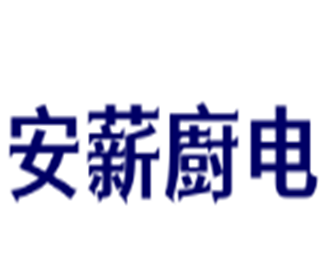 安薪廚電加盟