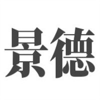 景德酒加盟