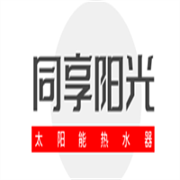 同享陽光太陽能熱水器加盟