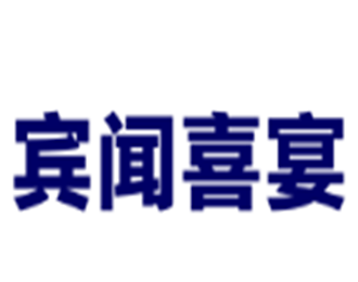 賓聞喜宴白酒加盟