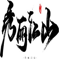 秀麗江山加盟