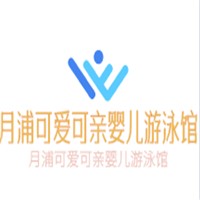 月浦可愛可親嬰兒游泳館加盟