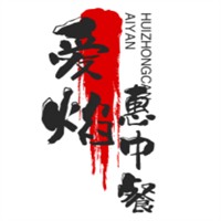 愛(ài)焰惠中餐加加盟