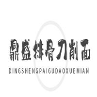 鼎盛排骨刀削面加盟