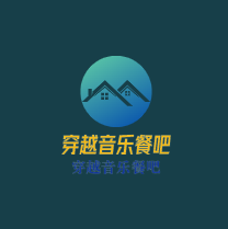 穿越音樂餐吧加盟