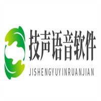 技聲語(yǔ)音軟件加盟