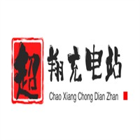 超翔充電站加盟