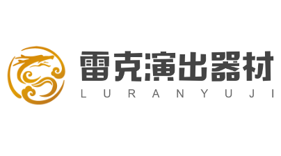 雷克演出器材加盟