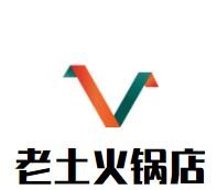 老土火鍋店加盟