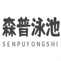 森普泳池加盟