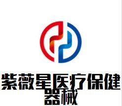 紫薇星醫療保健器械加盟