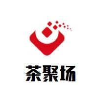 茶聚場加盟