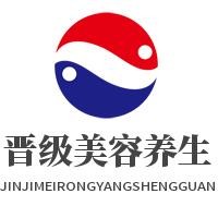 晉級美容養(yǎng)生館加盟