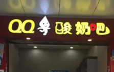 QQ酸奶吧加盟
