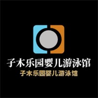 子木樂園嬰兒游泳館加盟