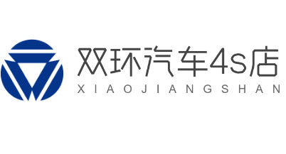 雙環汽車4s店加盟
