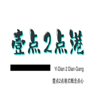壹點2點港式概念點心加盟
